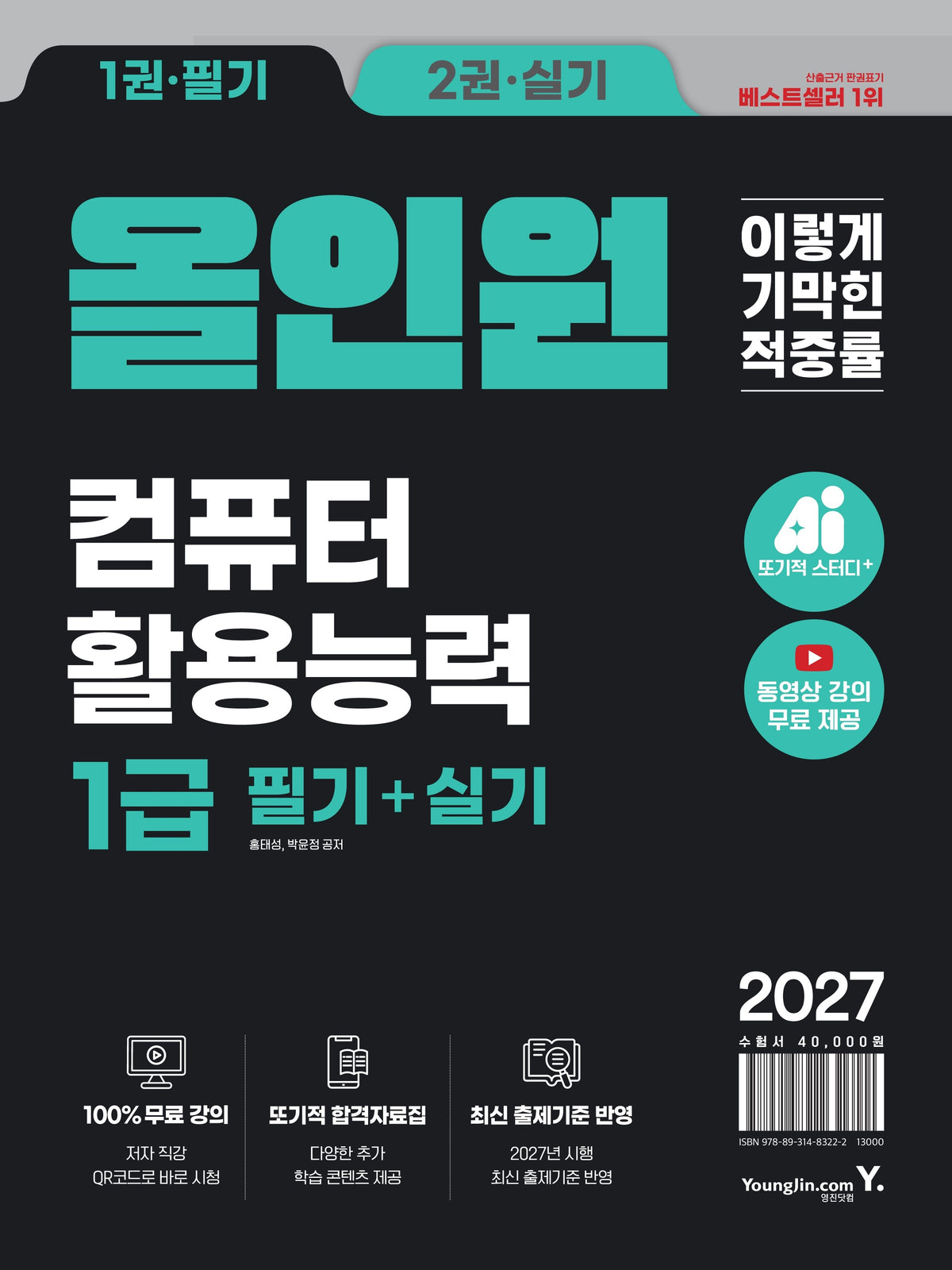 2027 이기적 컴퓨터활용능력 1급 필기+실기 올인원