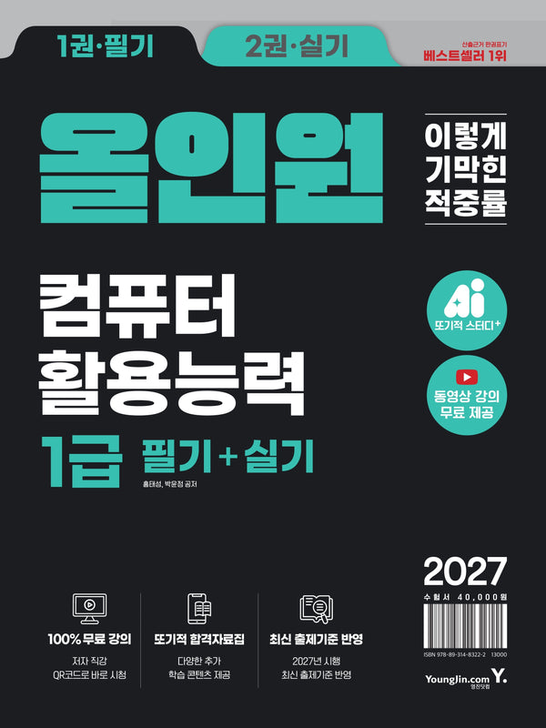 2027 이기적 컴퓨터활용능력 1급 필기+실기 올인원