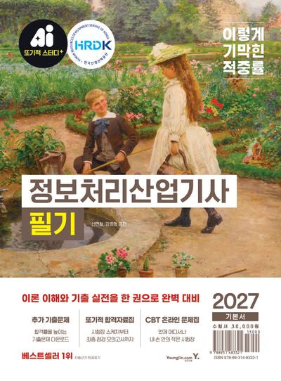 2027 이기적 정보처리산업기사 필기 기본서