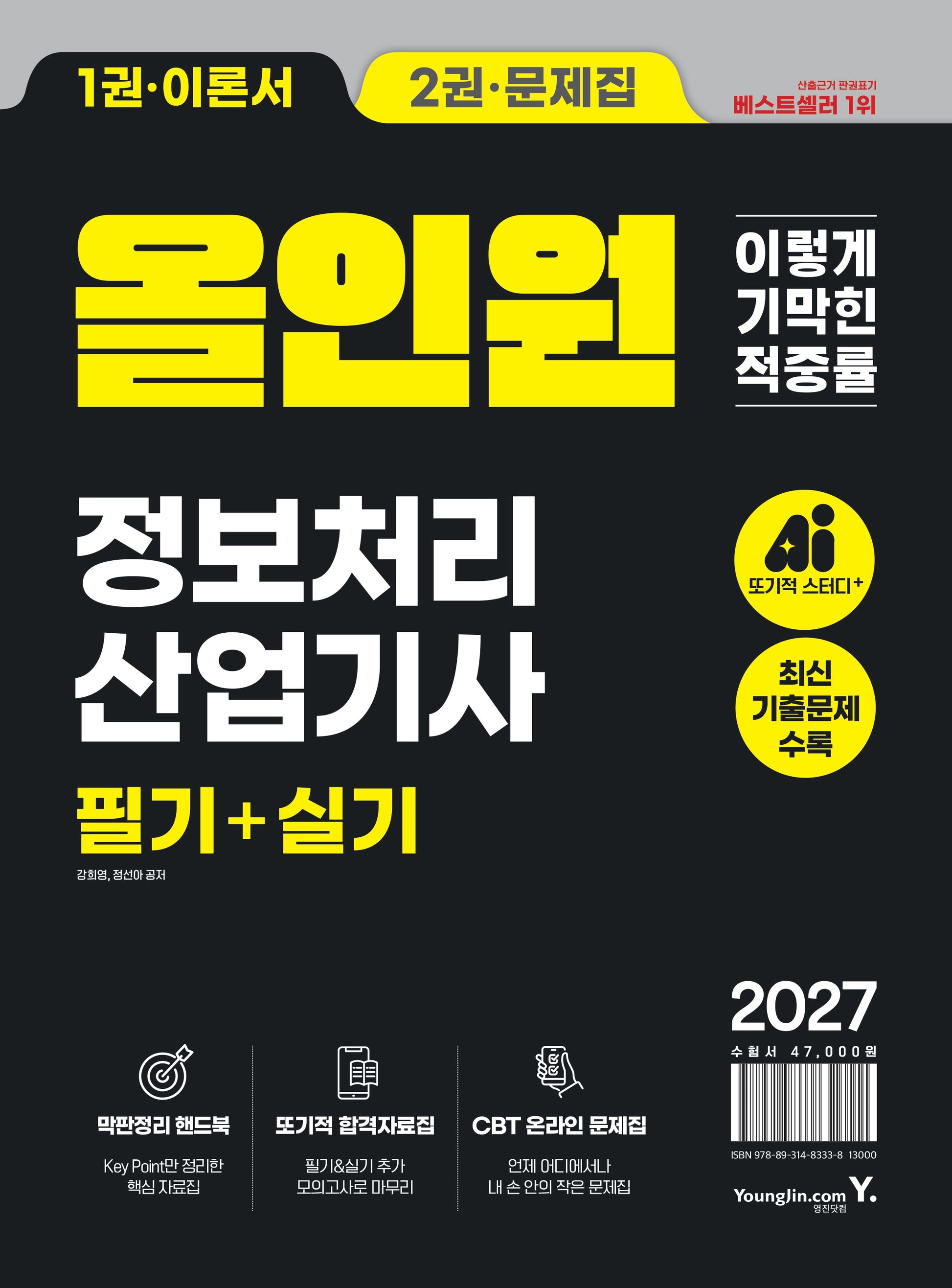2027 이기적 정보처리산업기사 필기+실기 올인원