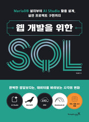웹 개발을 위한 SQL