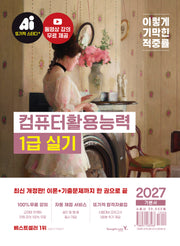 2027 이기적 컴퓨터활용능력 1급 실기 기본서