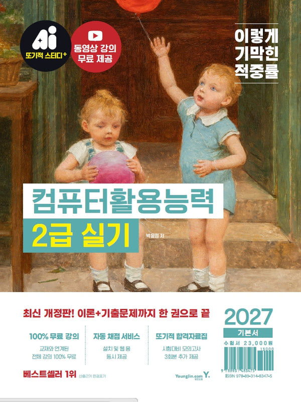 2027 이기적 컴퓨터활용능력 2급 실기 기본서