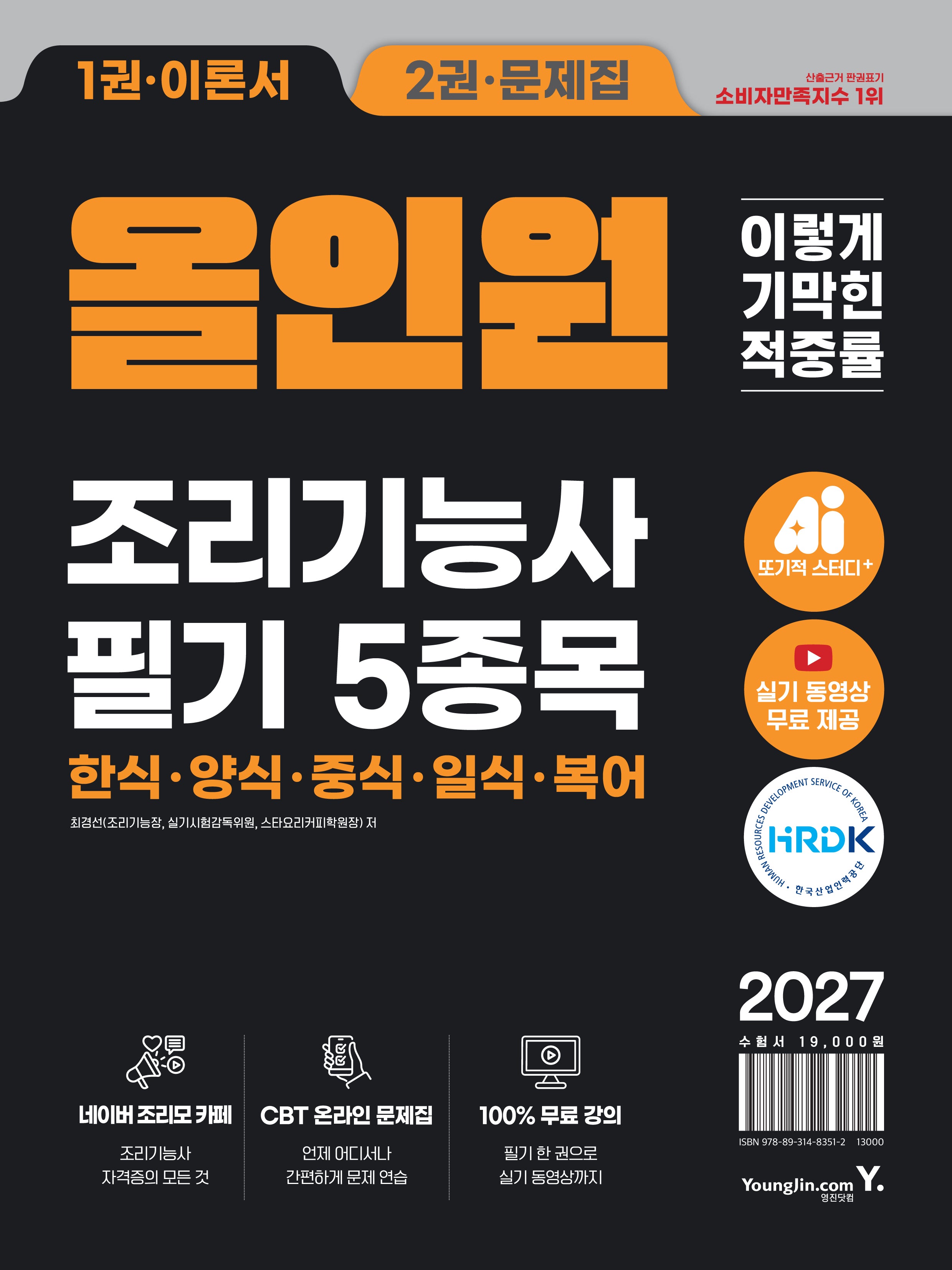 2027 이기적 조리기능사 필기 5종목 올인원