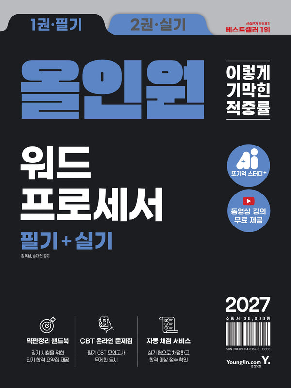 2027 이기적 워드프로세서 필기+실기 올인원