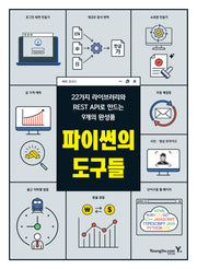 파이썬의 도구들