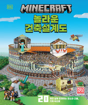 마인크래프트 놀라운 건축설계도(양장본 Hardcover)