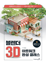 블렌더 3D 아트워크 완성 클래스