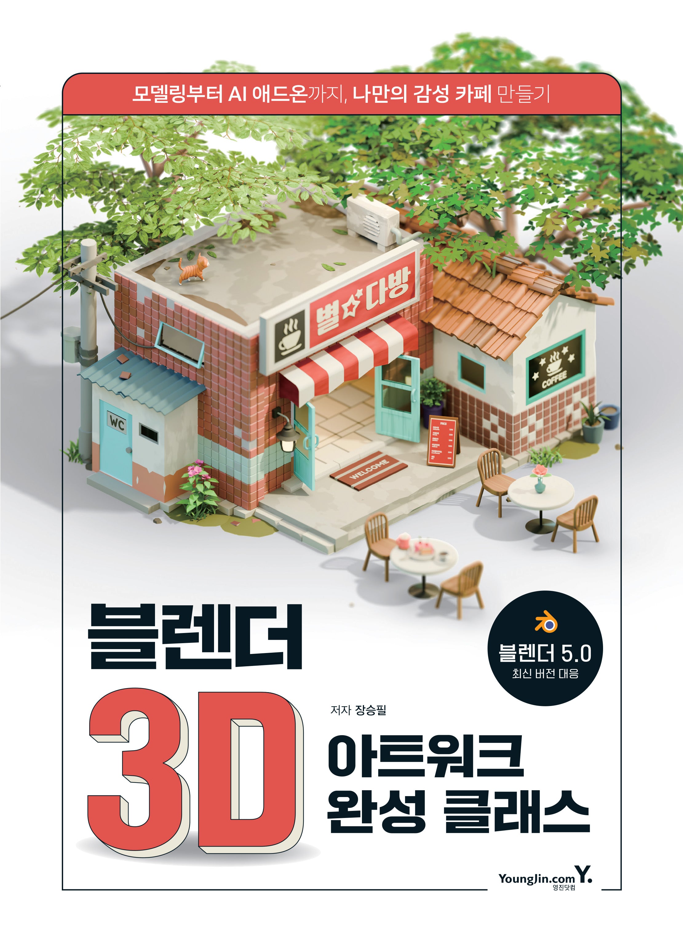블렌더 3D 아트워크 완성 클래스
