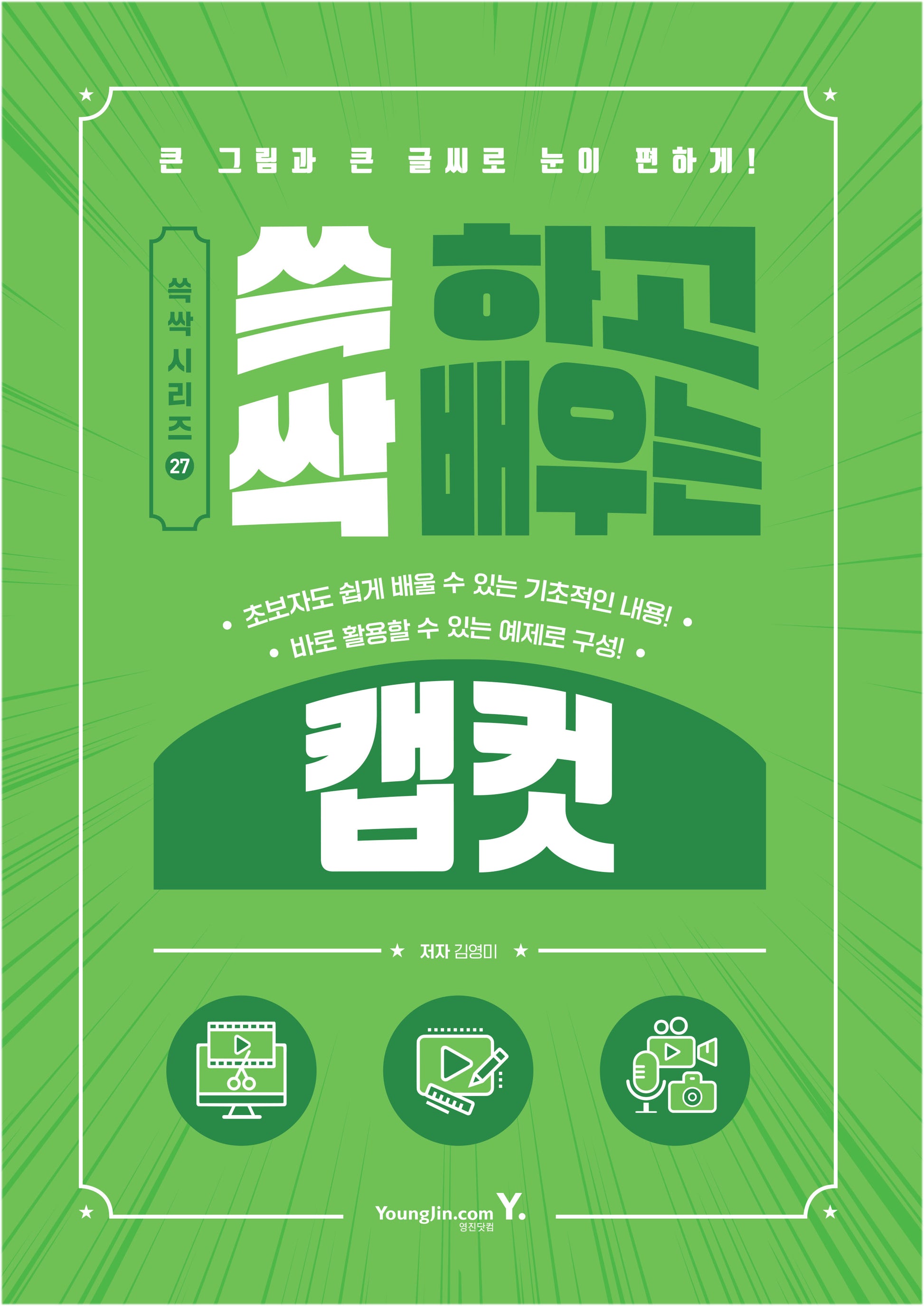 쓱 하고 싹 배우는 캡컷(쓱싹 시리즈 27)