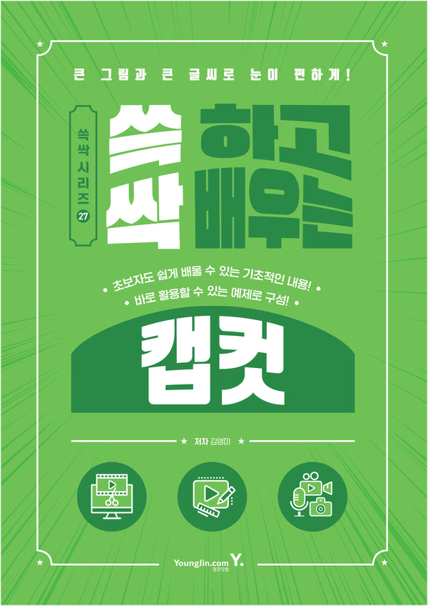 쓱 하고 싹 배우는 캡컷(쓱싹 시리즈 27)