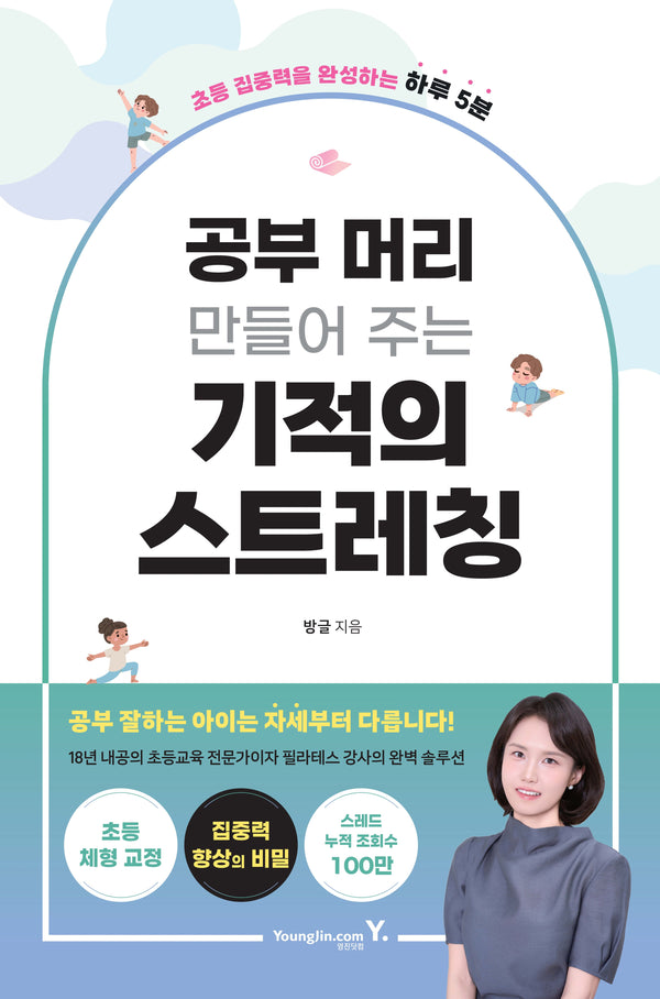 공부 머리 만들어 주는 기적의 스트레칭(초등 집중력을 완성하는 하루 5분)