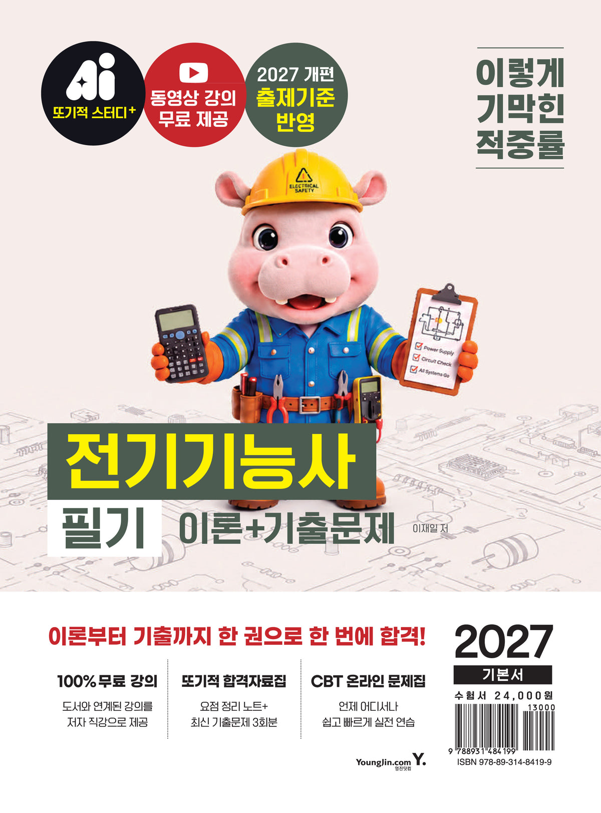 2027 이기적 전기기능사 필기 이론+기출문제