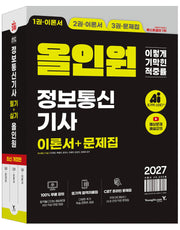 2027 이기적 정보통신기사 필기+실기 올인원(전3권)