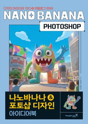 나노바나나&포토샵 디자인 아이디어북