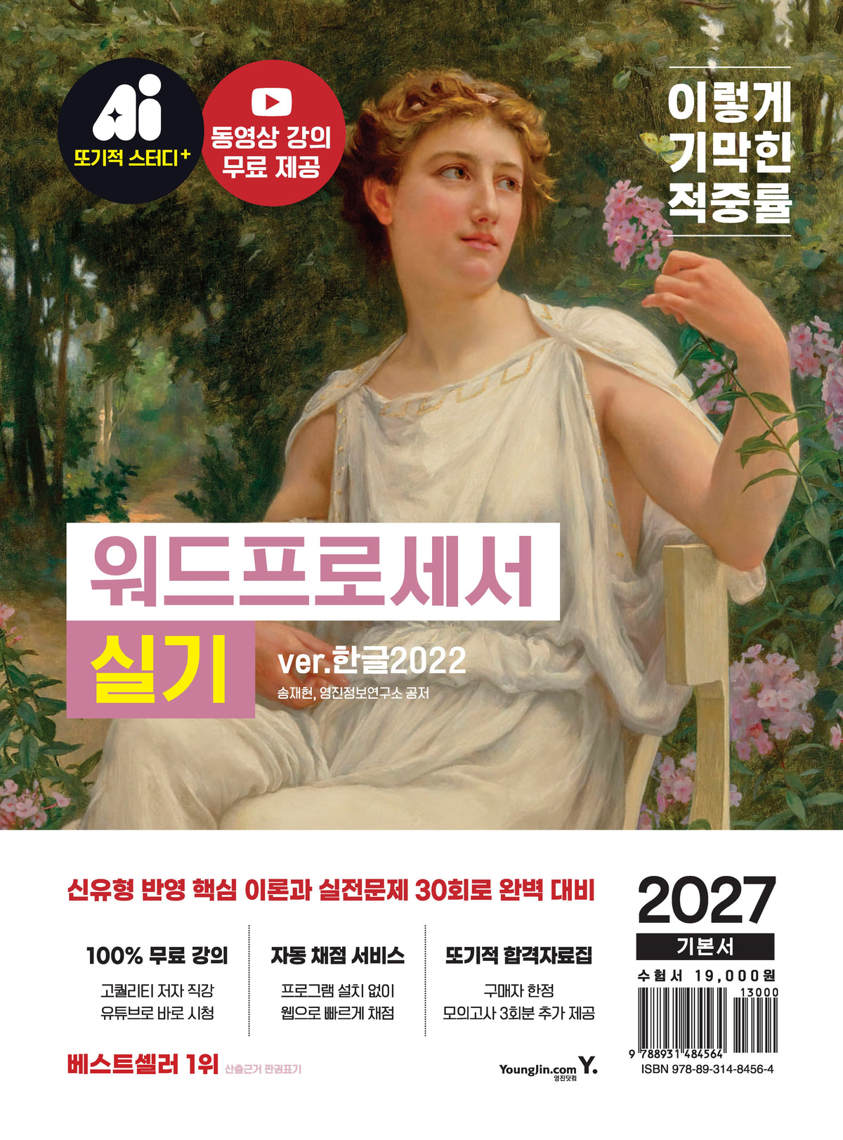 2027 이기적 워드프로세서 실기 기본서 ver.2022