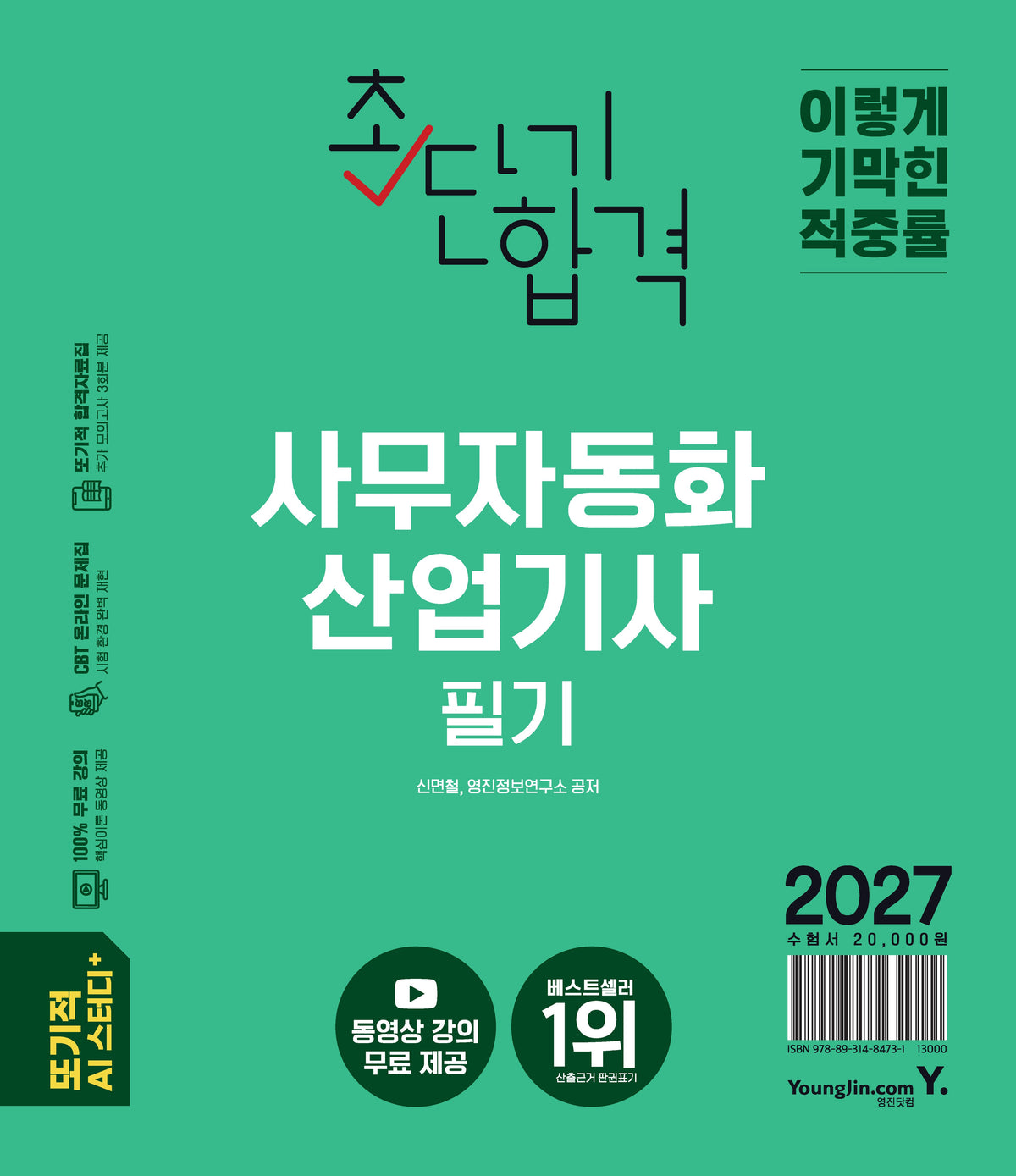 2027 이기적 사무자동화산업기사 필기 초단기합격