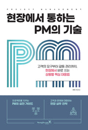 현장에서 통하는 PM의 기술