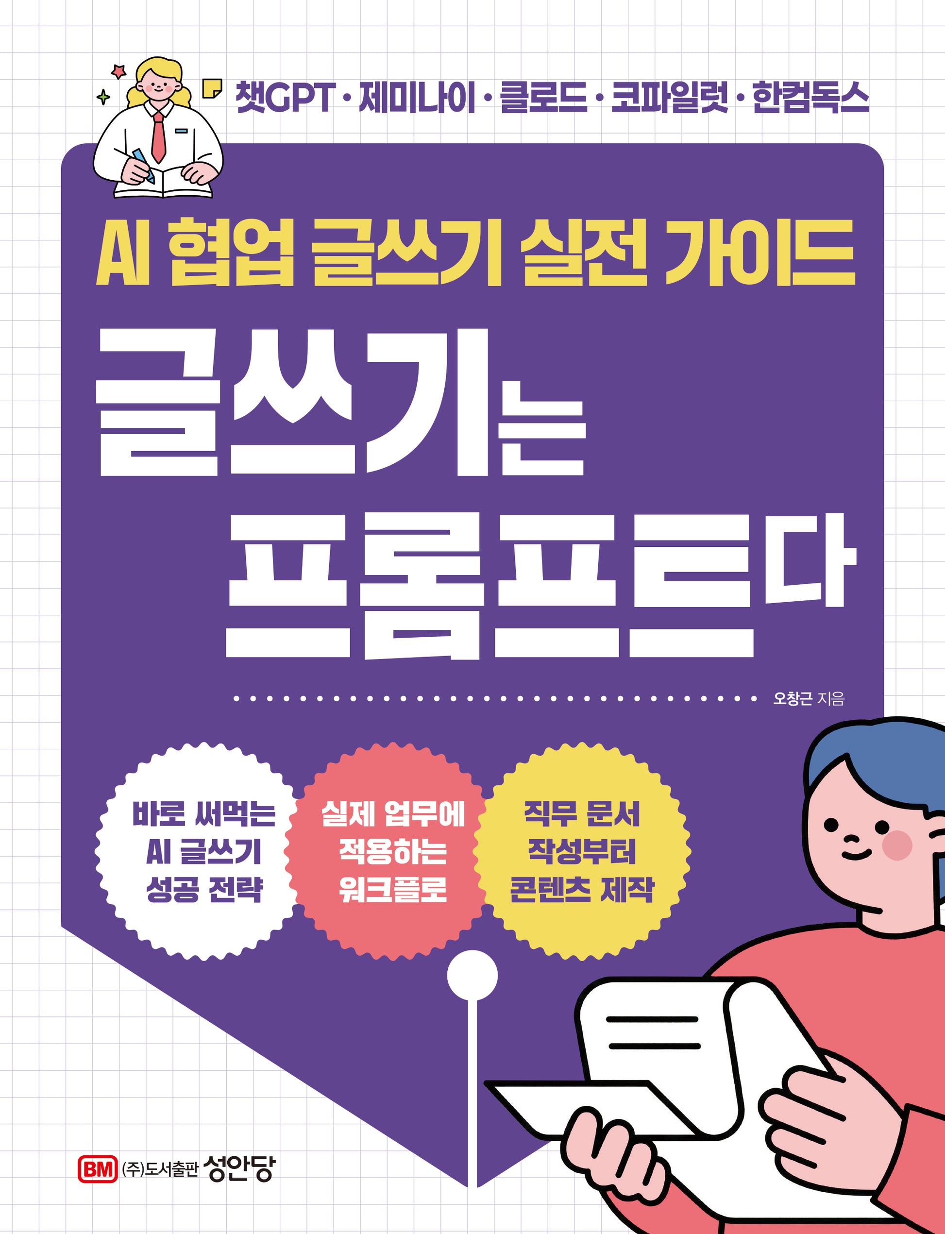 AI 협업 글쓰기 실전 가이드 글쓰기는 프롬프트다