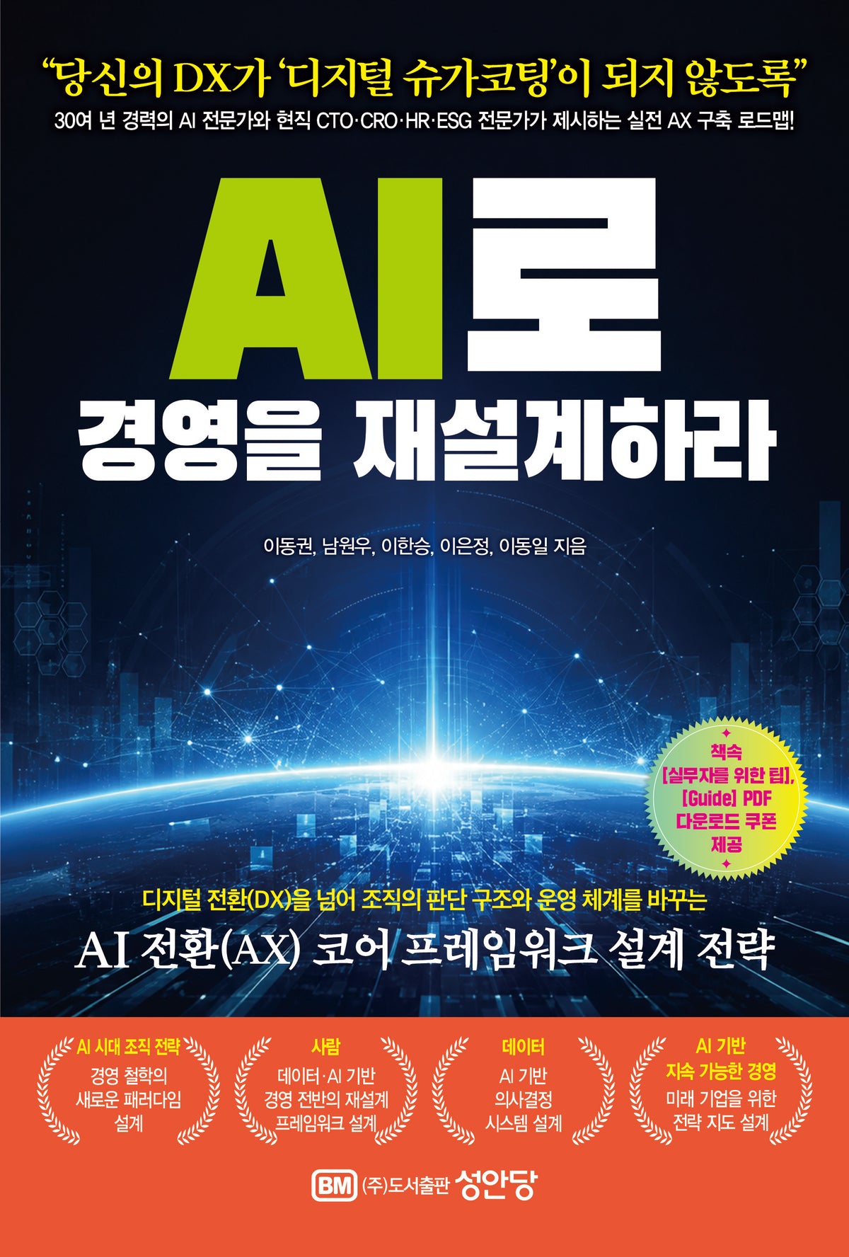 AI로 경영을 재설계하라