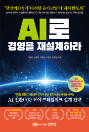 AI로 경영을 재설계하라
