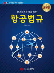 항공법규(항공자격증명을 위한)