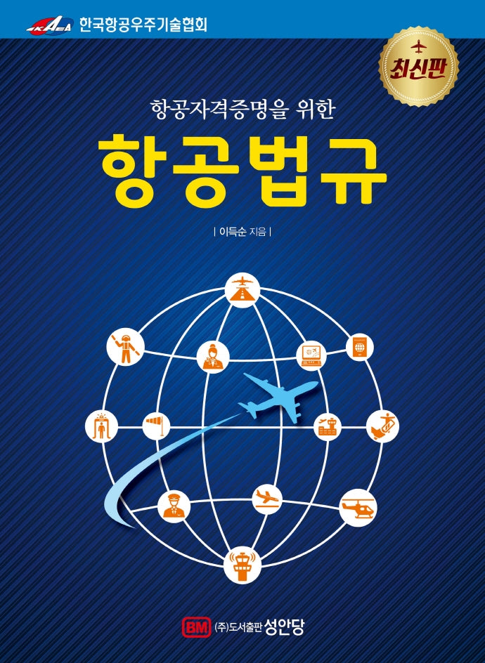 항공법규(항공자격증명을 위한)