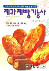 제과제빵 기능사