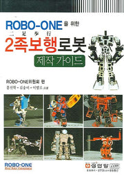 ROBO ONE을 위한 2족보행로봇 제작 가이드