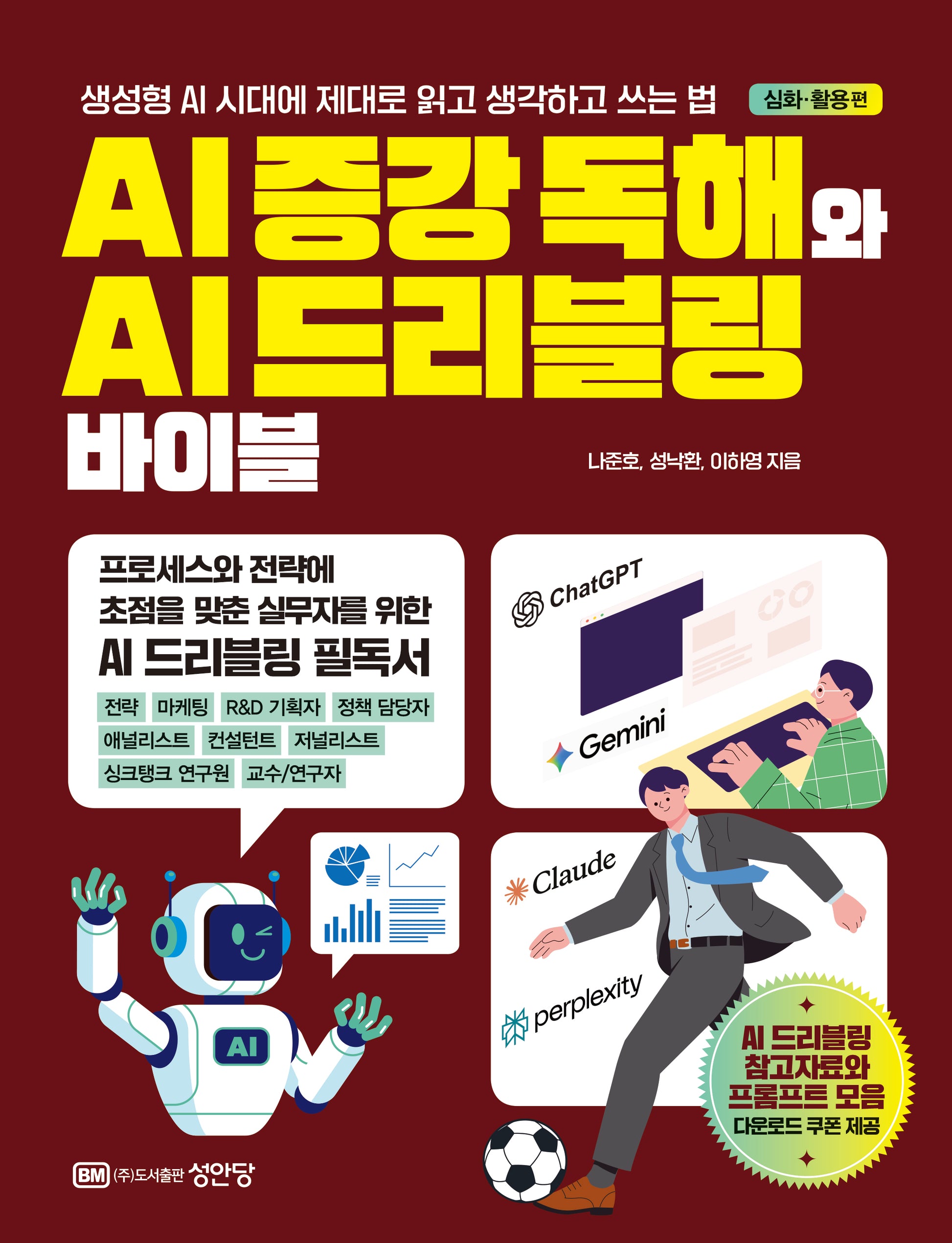 AI 증강 독해와 AI 드리블링 바이블 심화 활용편