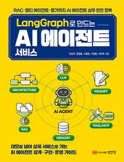 LangGraph로 만드는 AI 에이전트 서비스