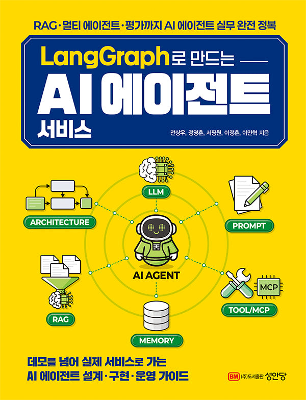 LangGraph로 만드는 AI 에이전트 서비스