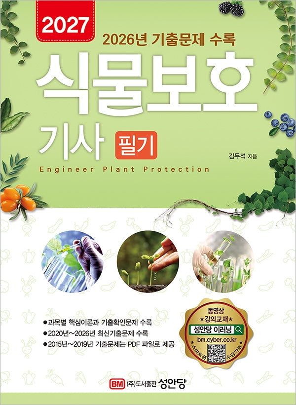 2027 식물보호기사 필기(동영상 강의 교재, 2026년 CBT 기출복원문제 수록)(개정증보판 7판)