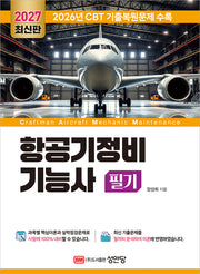 2027 항공기정비기능사 필기(개정증보판 3판)