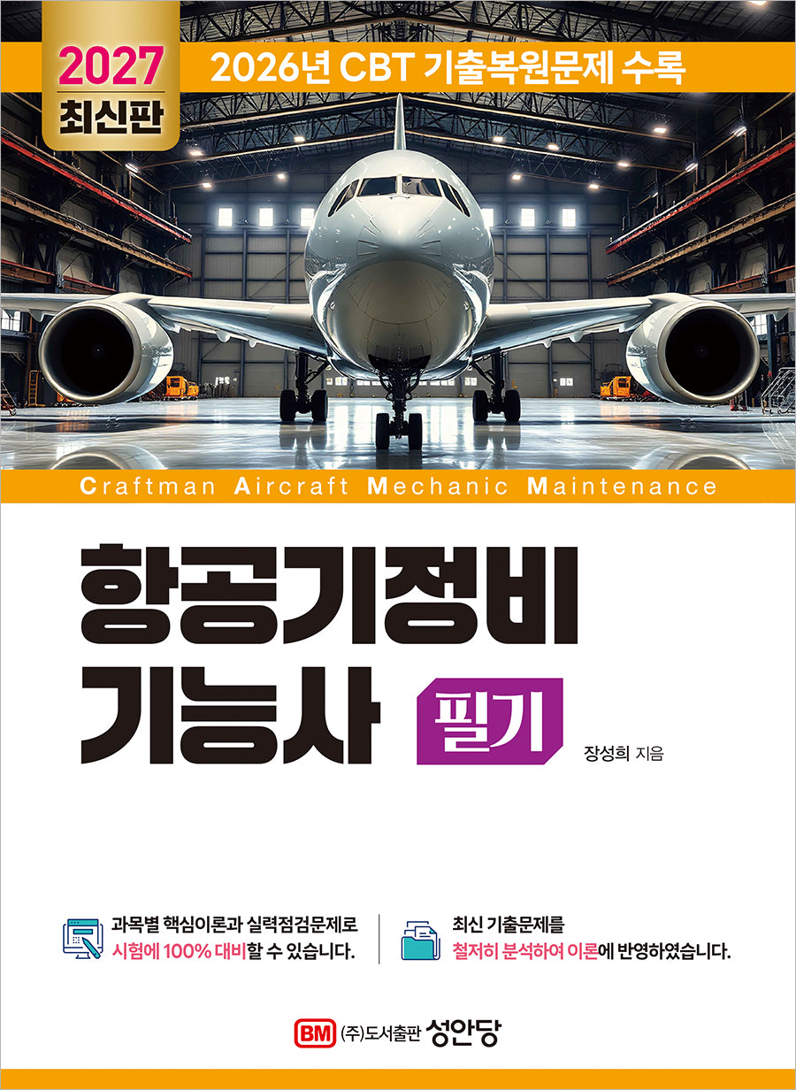 2027 항공기정비기능사 필기(개정증보판 3판)