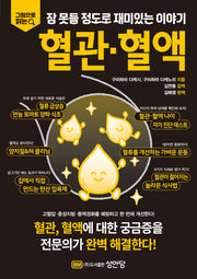 잠 못들 정도로 재미있는 이야기:혈관·혈액