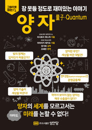 잠 못들 정도로 재미있는 이야기: 양자(Quantum)