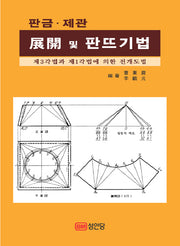 전개 및 판뜨기법(판금 제관)(24판)