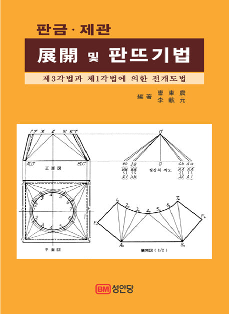 전개 및 판뜨기법(판금 제관)(24판)