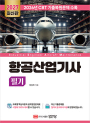 2027 항공산업기사 필기(개정증보판 9판)