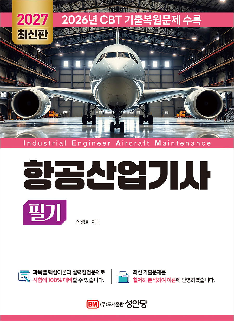 2027 항공산업기사 필기(개정증보판 9판)