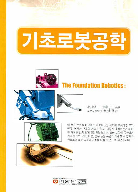기초 로봇공학