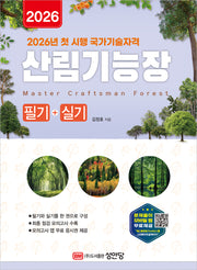 2026 산림기능장 필기+실기