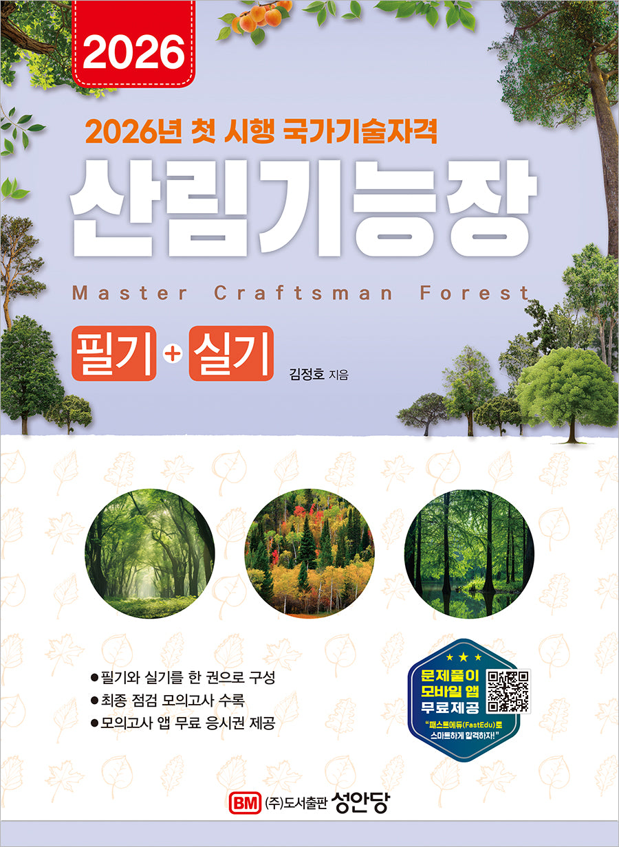 2026 산림기능장 필기+실기