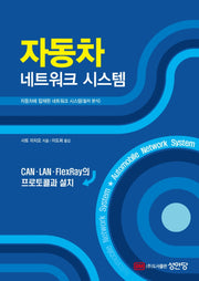 자동차 네트워크 시스템