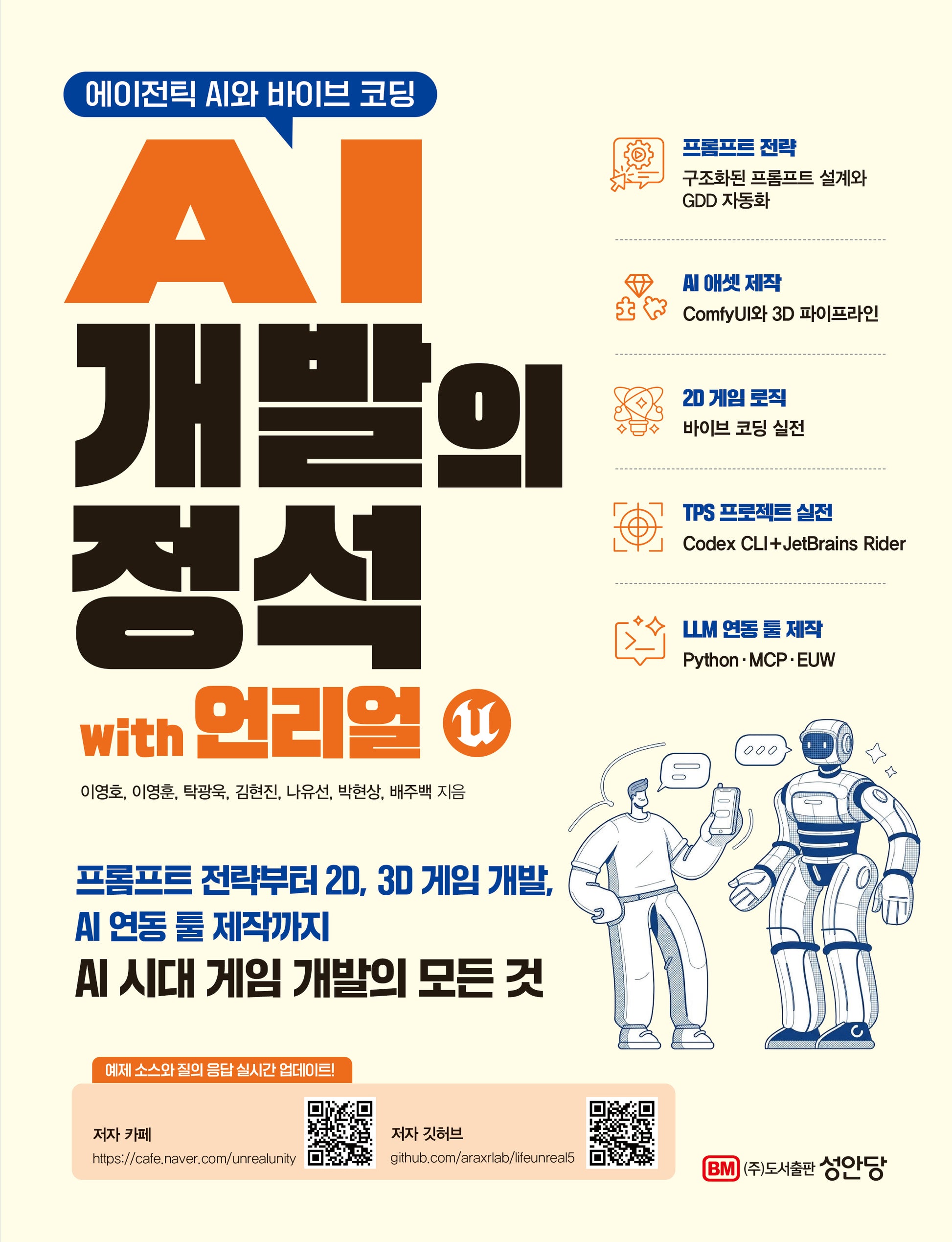 에이전틱 AI와 바이브 코딩 AI 개발의 정석 with 언리얼