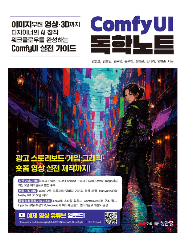 이미지부터 영상·3D까지 디자이너의 AI 창작 워크플로우를 완성하는 ComfyUI 실전 가이드 ComfyUI 독학노트