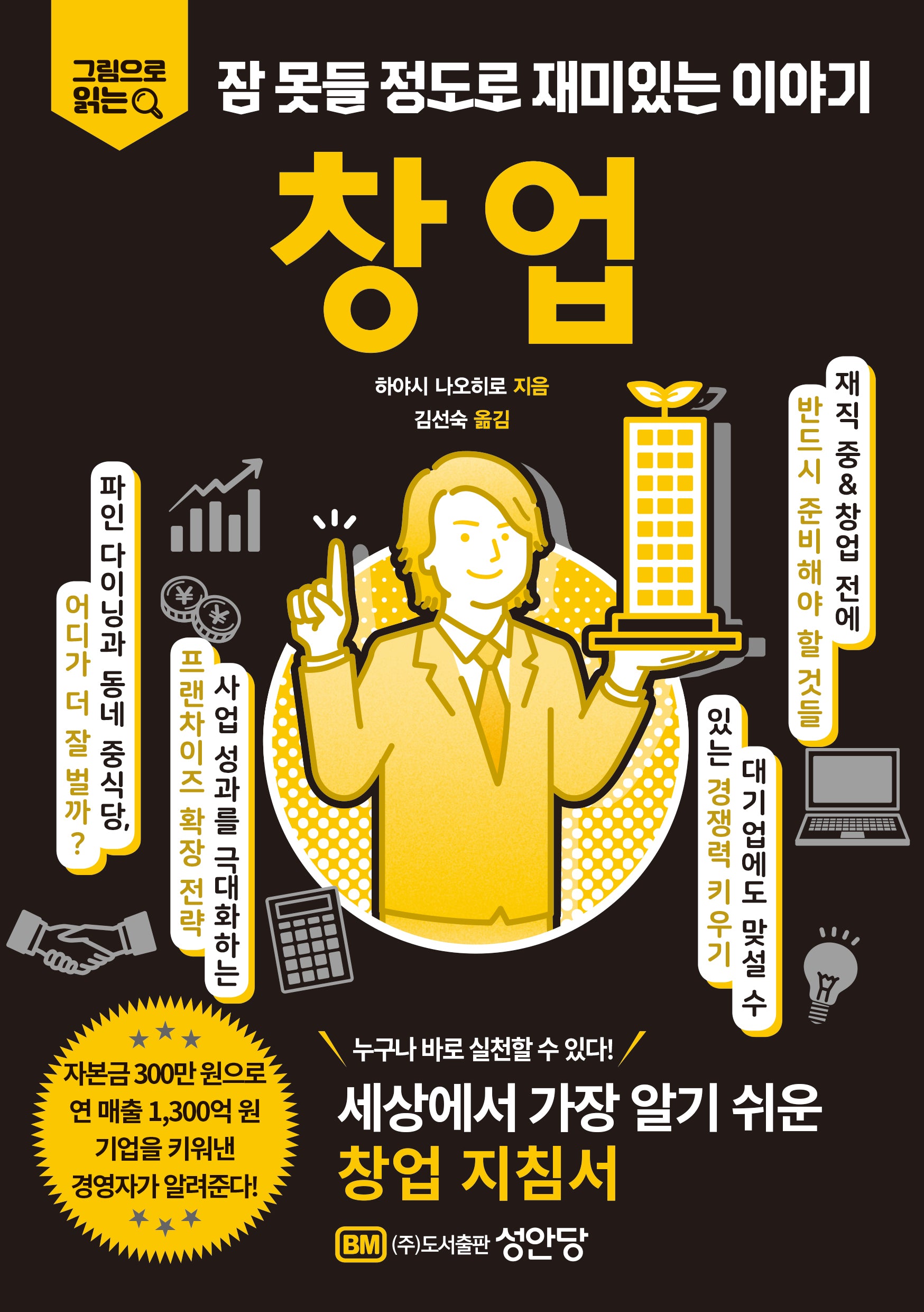 잠 못들 정도로 재미있는 이야기: 창업(그림으로 읽는)