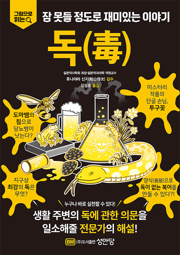 잠 못들 정도로 재미있는 이야기: 독(그림으로 읽는)