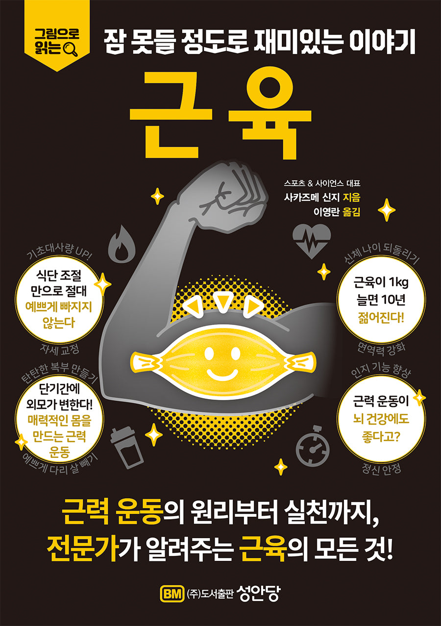 그림으로 읽는 잠 못들 정도로 재미있는 이야기: 근육(잠 못들 정도로 재미있는 이야기)